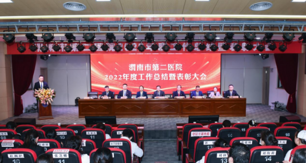 风劲帆满图新志 砥砺奋进正当时——渭南市第二医院召开2